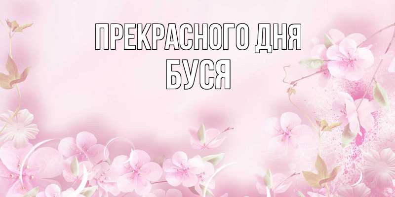 Картинка Прекрасного дня, Буся