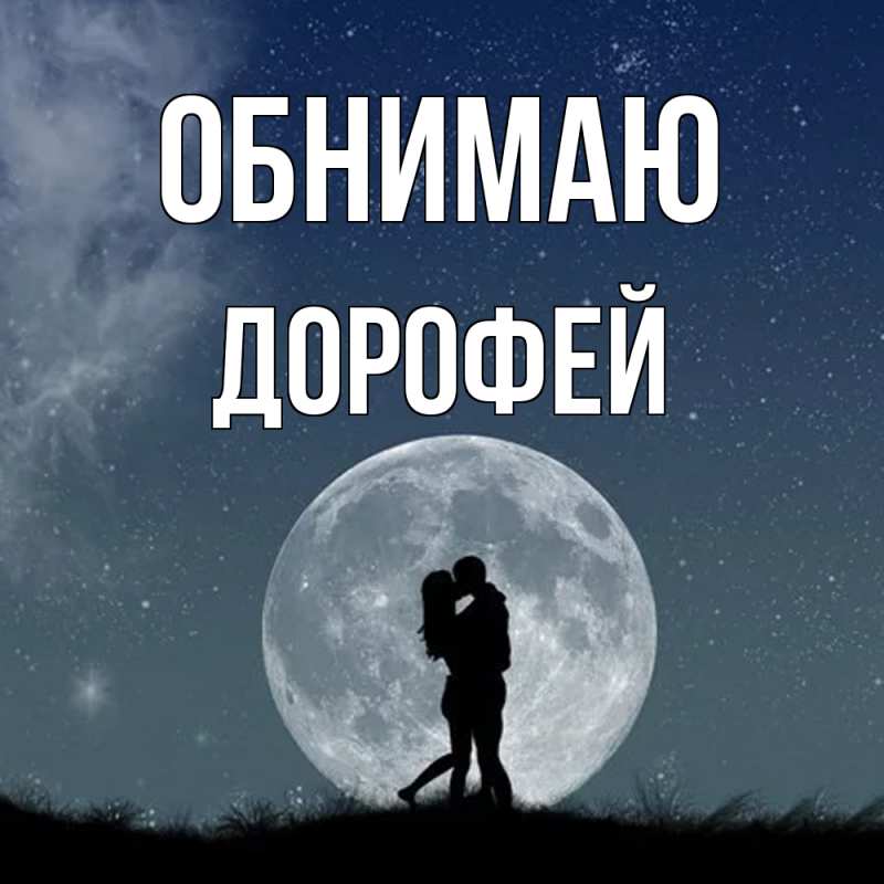 Картинка Обнимаю, Дорофей