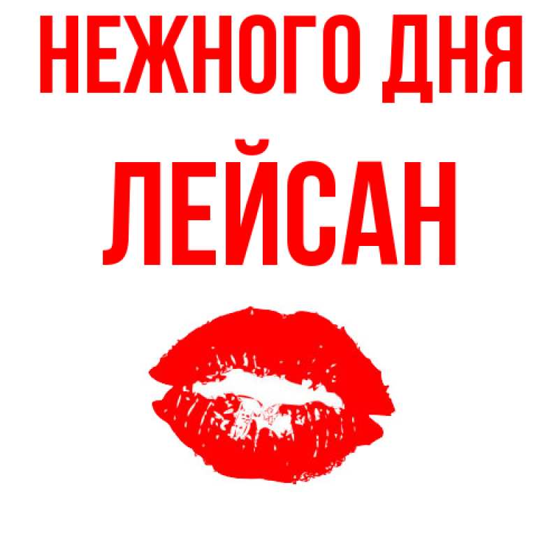 Картинка Нежного дня, Лейсан