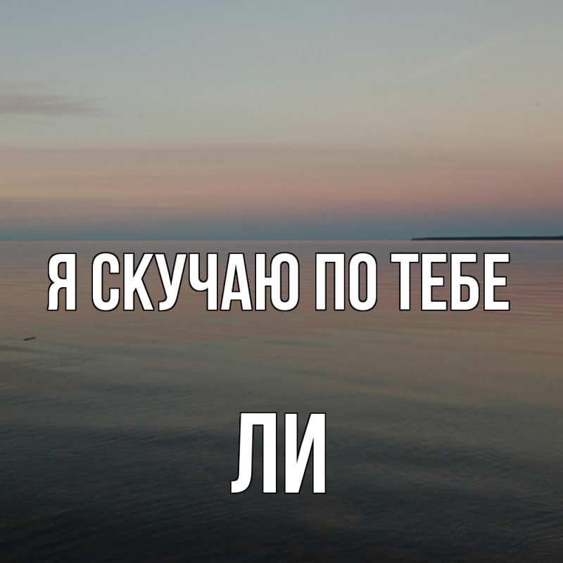 Картинка Я скучаю по тебе, Ли