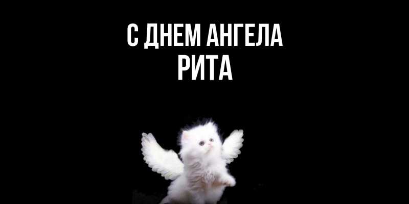 Картинка С днем ангела, Рита