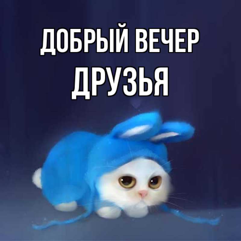 Картинка Добрый вечер, друзья