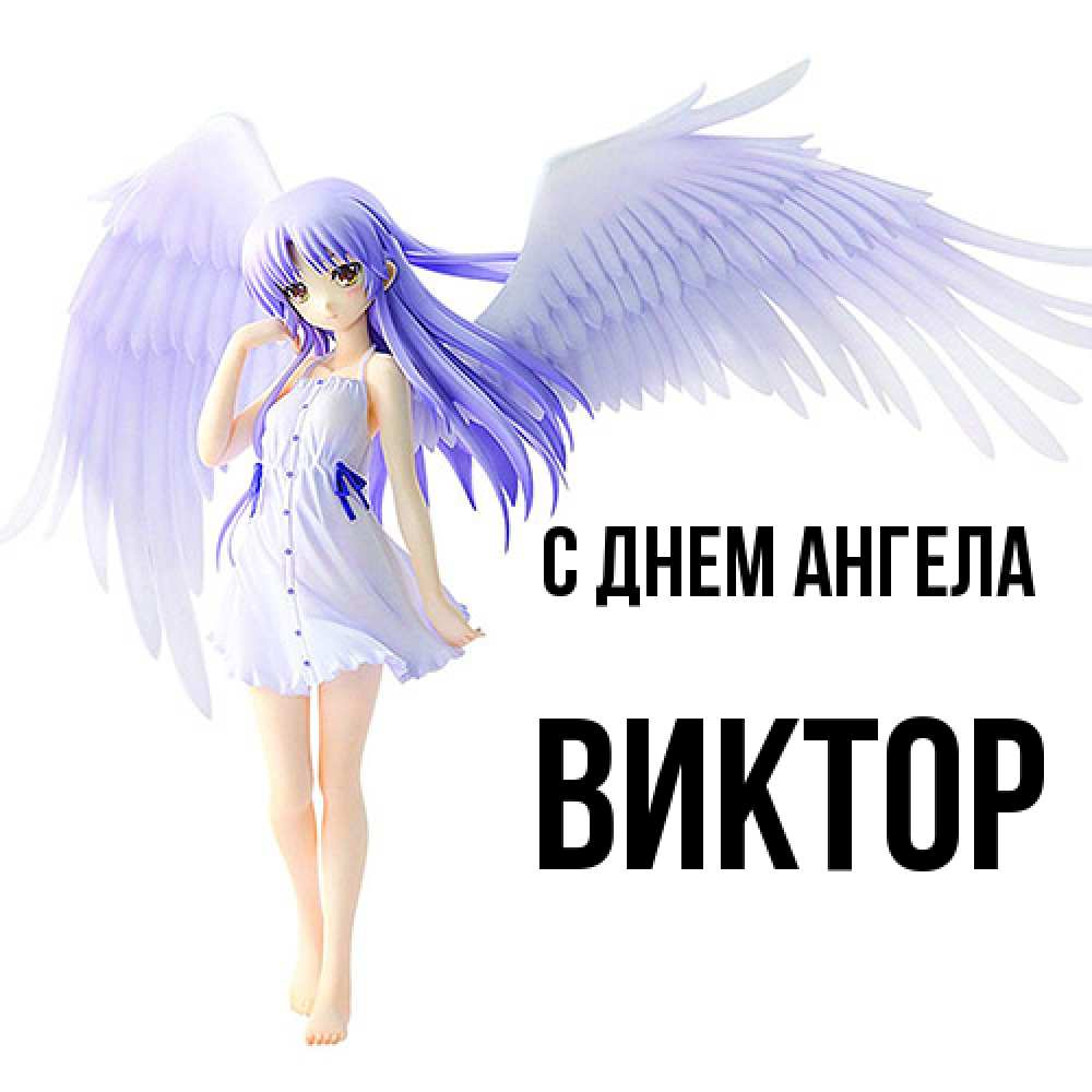 Открытка  с именем. Виктор, С днем ангела  