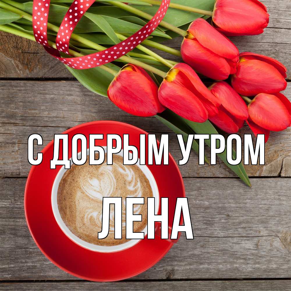 Открытка  с именем. Лена, С добрым утром  