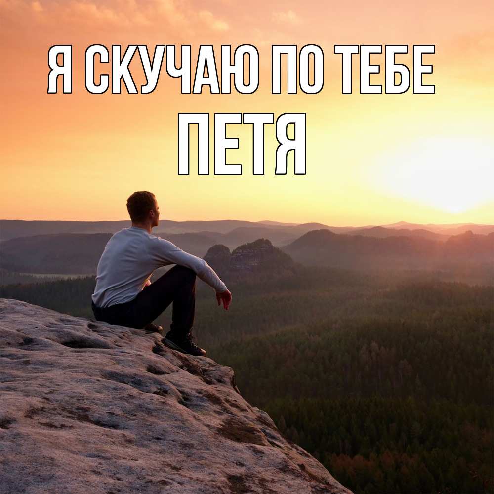 Открытка  с именем. Петя, Я скучаю по тебе  