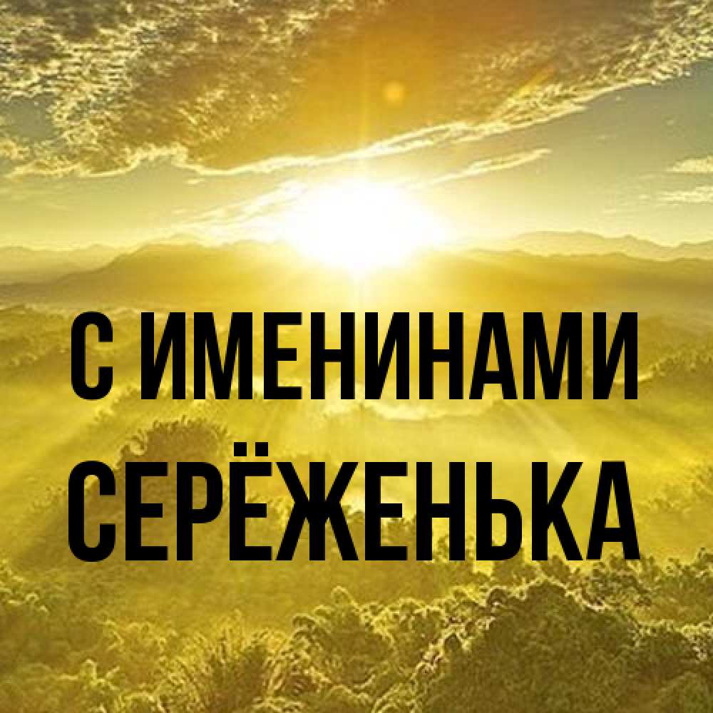 Открытка  с именем. Серёженька, С именинами  