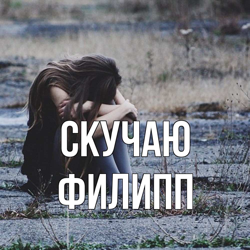 Открытка  с именем. Филипп, Скучаю  