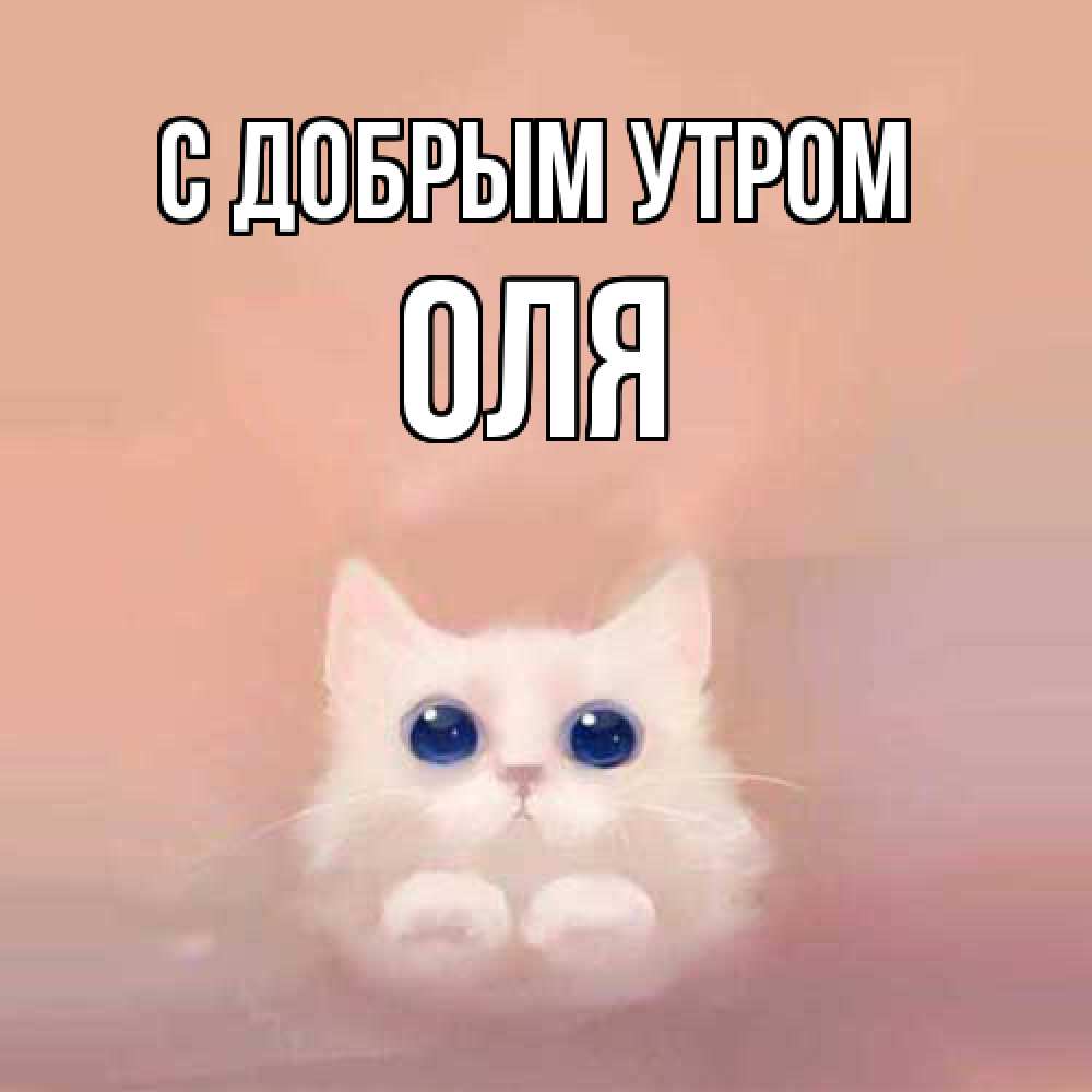 Открытка  с именем. оля, С добрым утром  