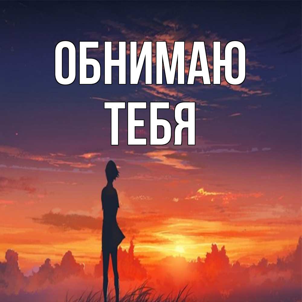 Открытка  с именем. тебя, Обнимаю  
