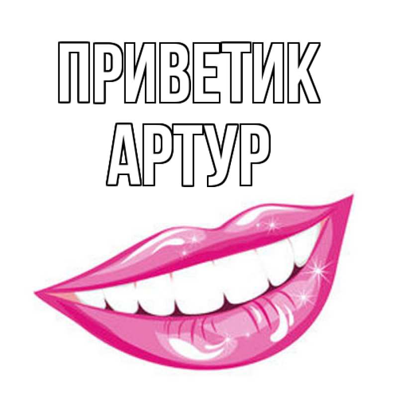 Картинка приветик, Артур