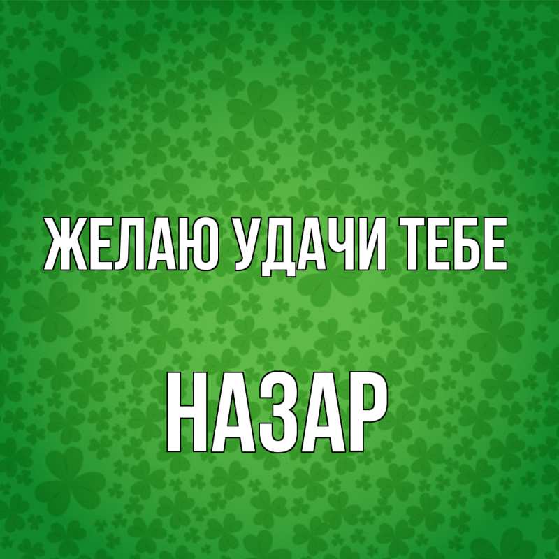 Картинка Желаю удачи тебе, Назар