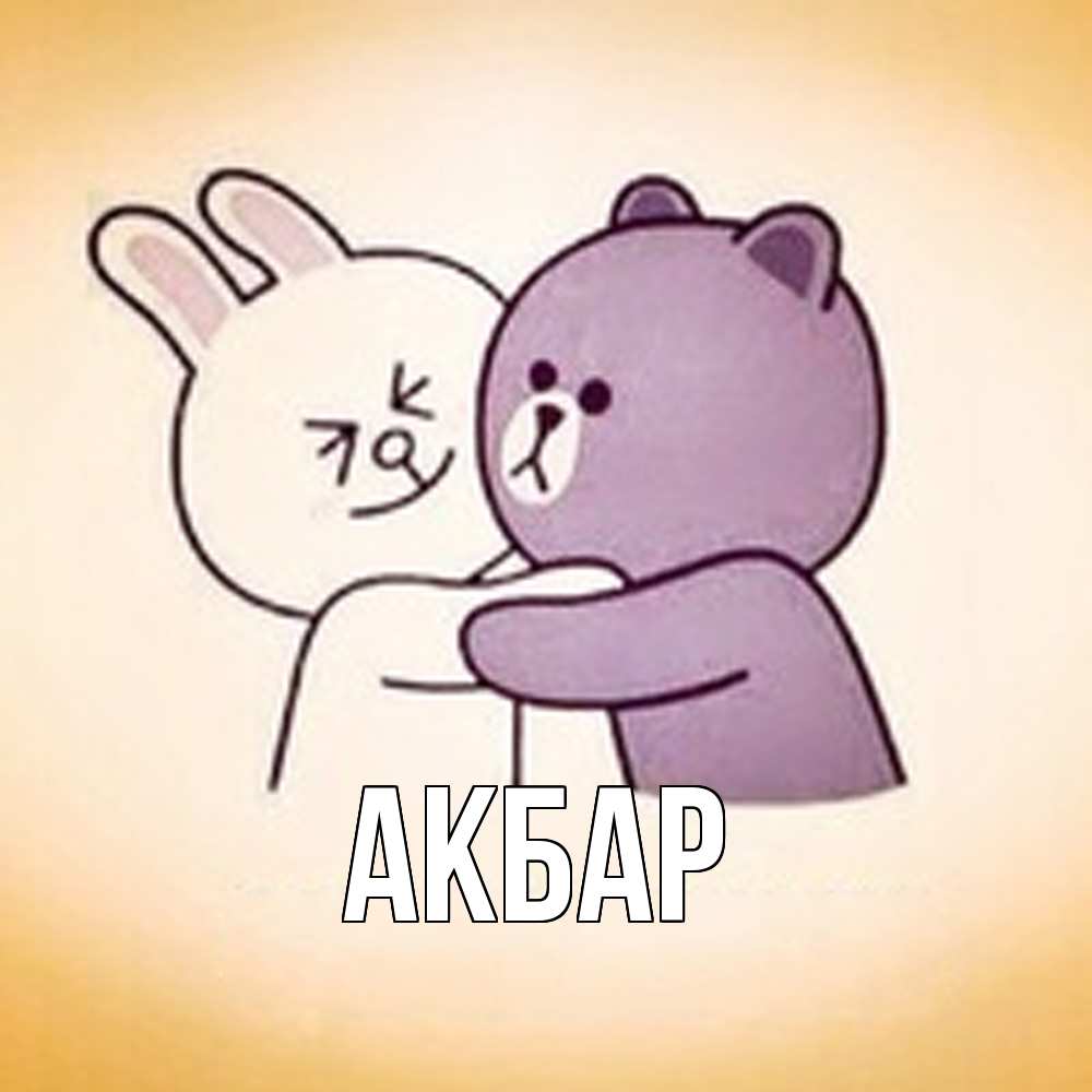 Открытка  с именем. Акбар, Главная  