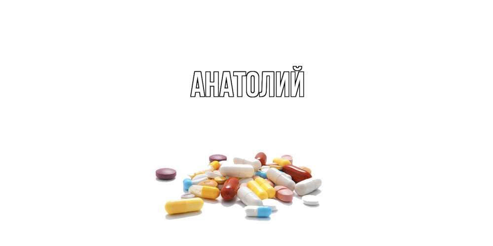Открытка  с именем. Анатолий, Главная  