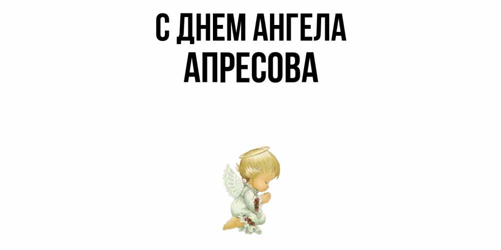 Открытка  с именем. Апресова, С днем ангела  