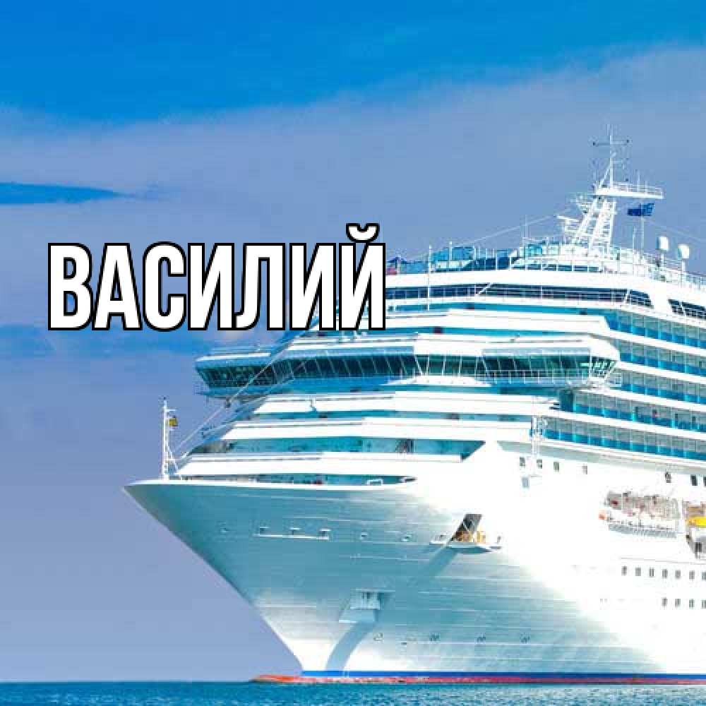 Открытка  с именем. Василий, Главная  