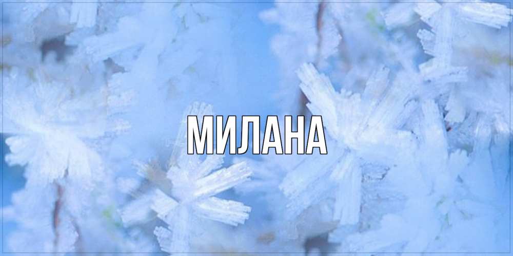 Открытка  с именем. Милана, Главная  
