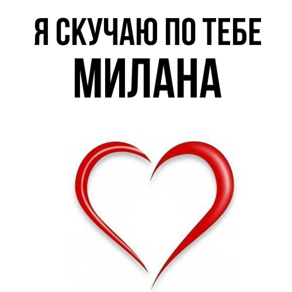 Открытка  с именем. Милана, Я скучаю по тебе  