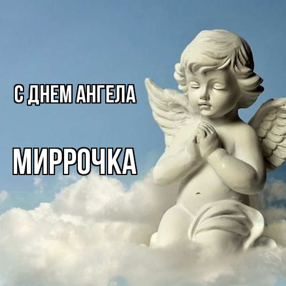 Открытка  с именем. Миррочка, С днем ангела  