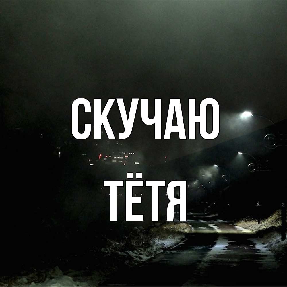 Открытка  с именем. Тётя, Скучаю  