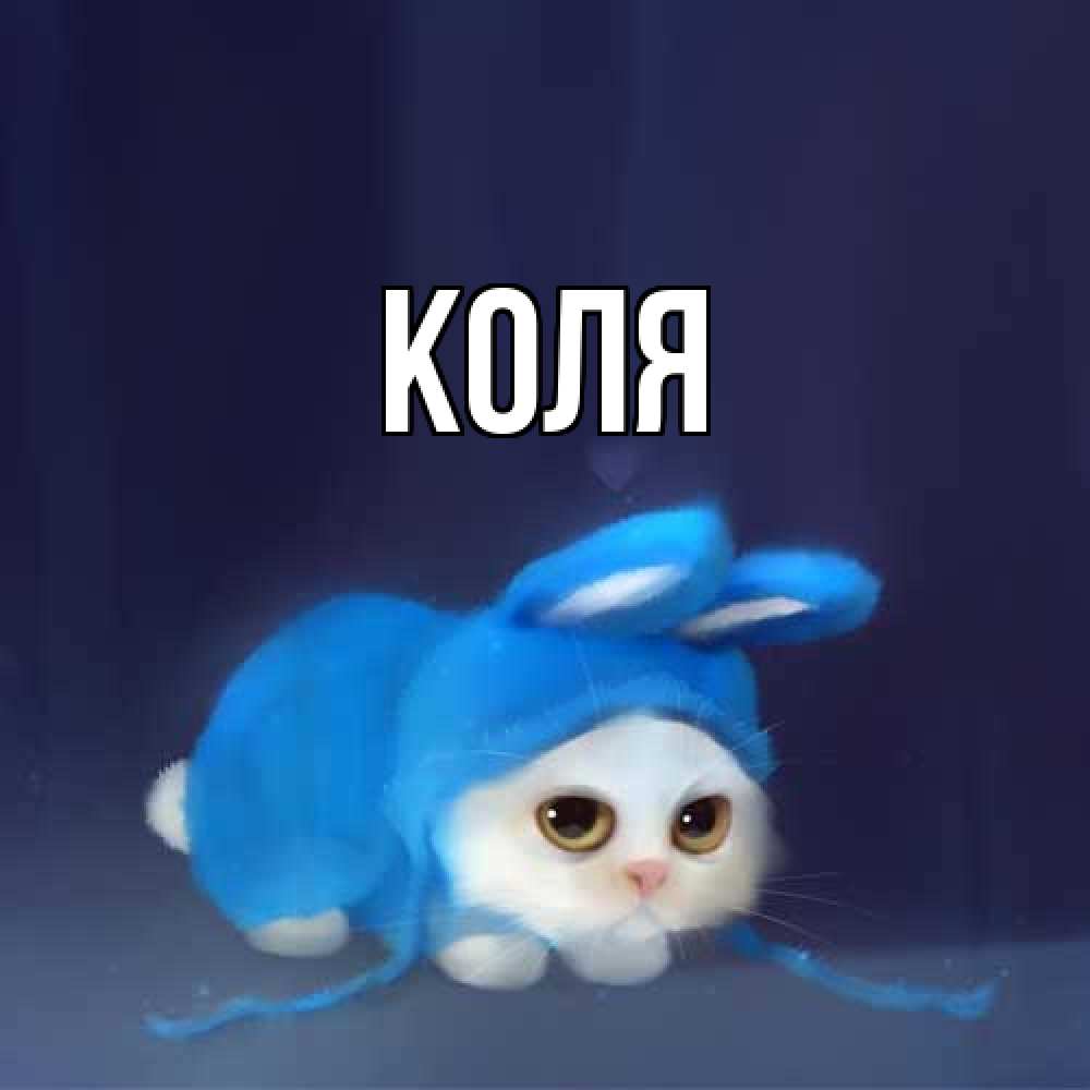 Открытка  с именем. коля, Главная  
