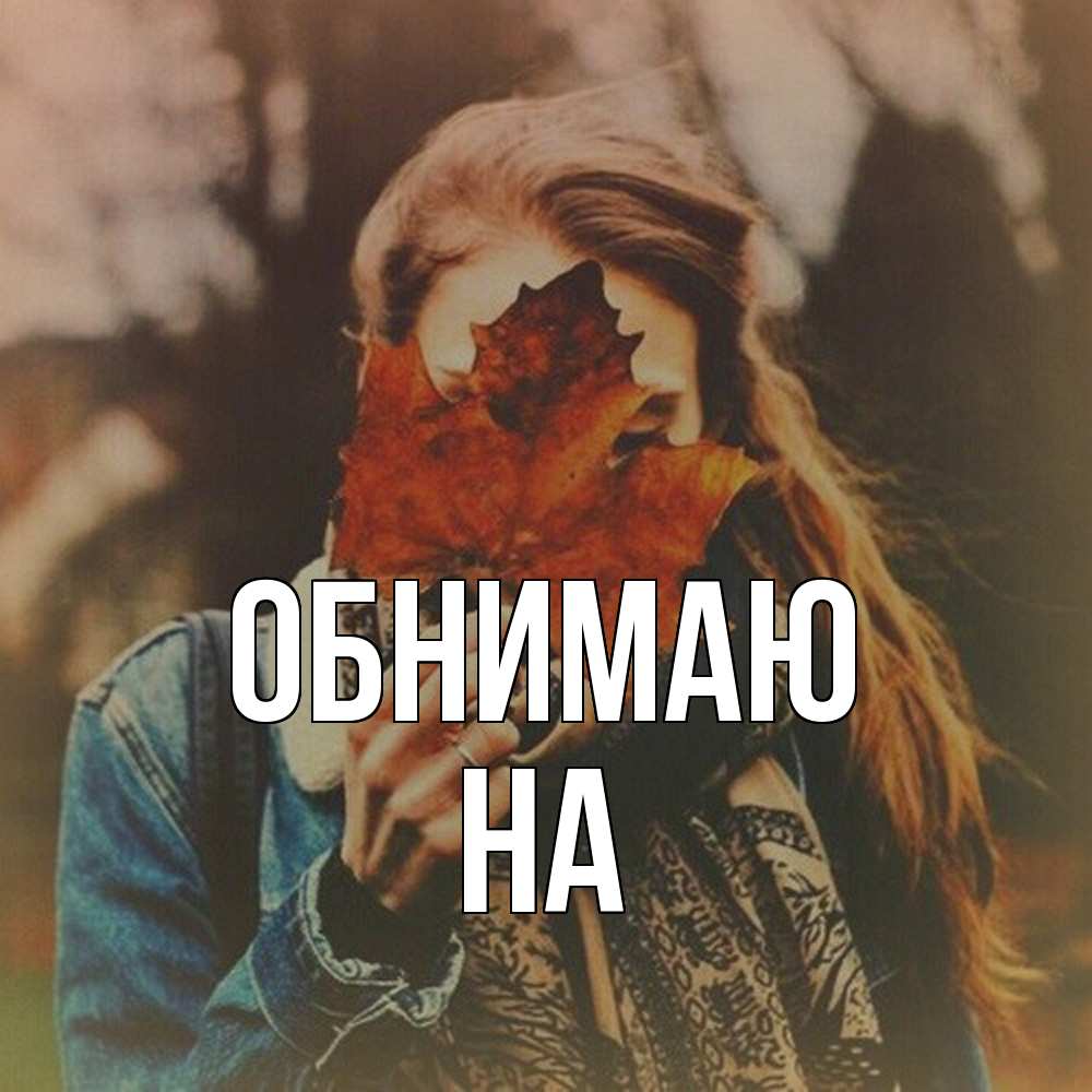 Открытка  с именем. на, Обнимаю  