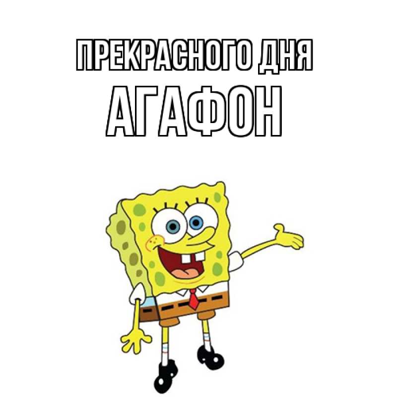 Картинка Прекрасного дня, Агафон