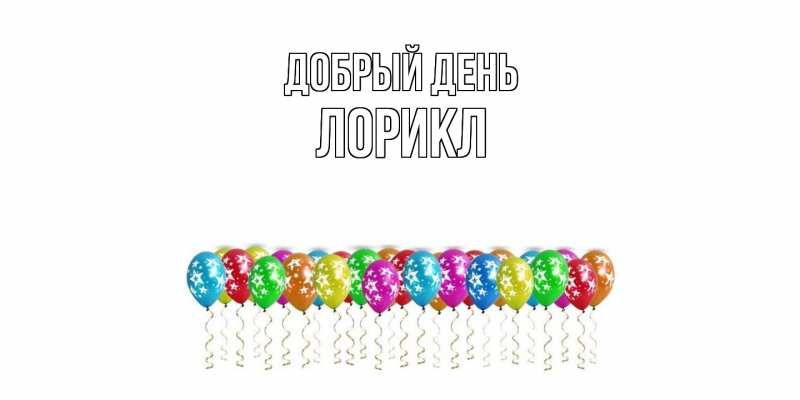 Картинка Добрый день, Лорикл
