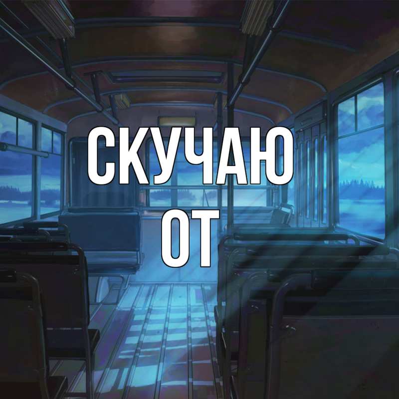 Картинка Скучаю, От