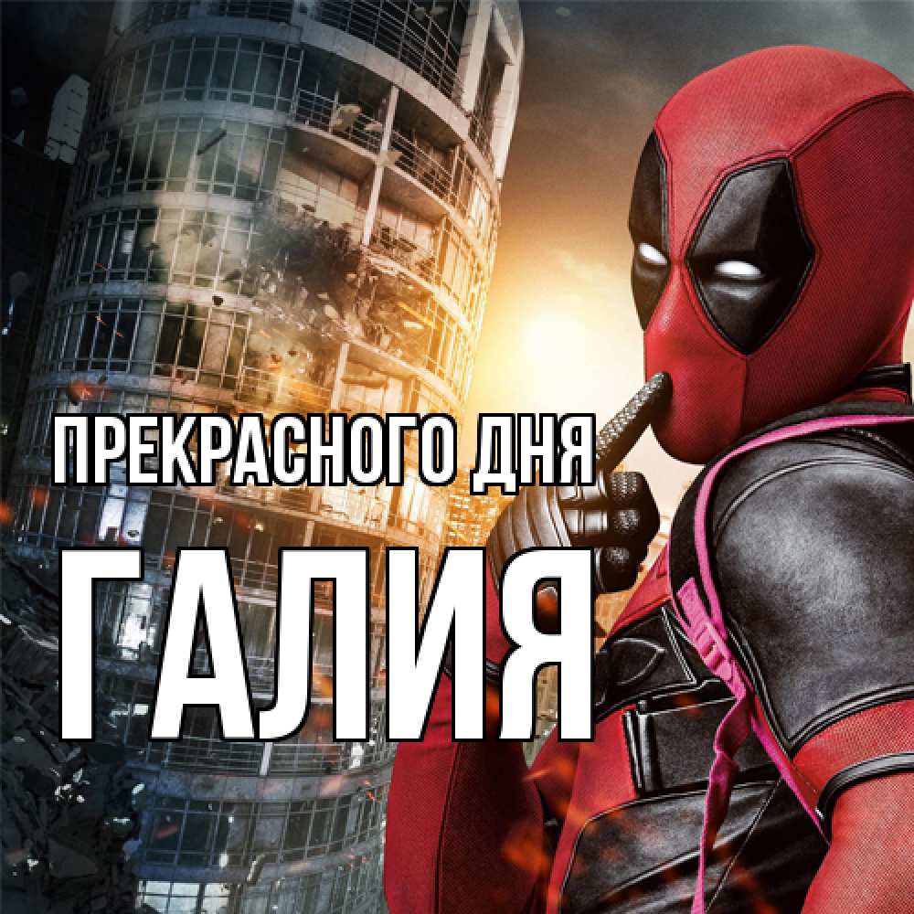 Открытка  с именем. Галия, Прекрасного дня  