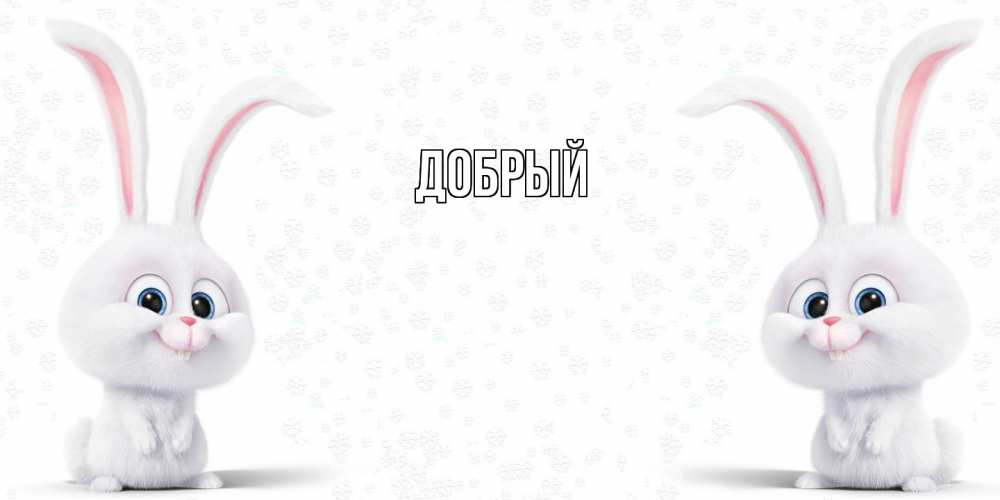 Открытка  с именем. Добрый, Главная  