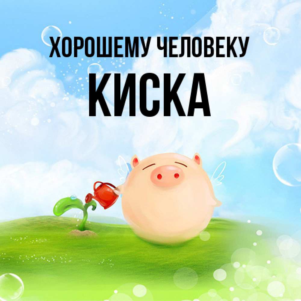 Открытка  с именем. Киска, Хорошему человеку  