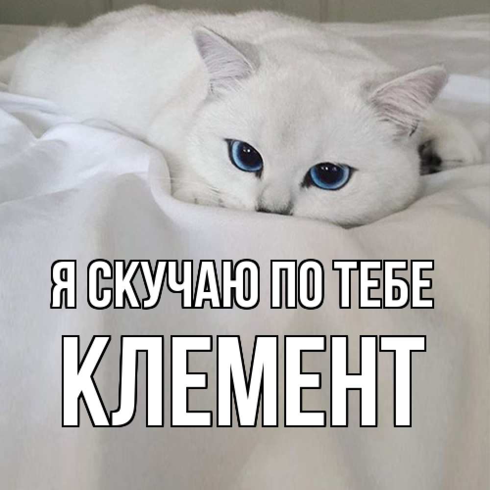 Открытка  с именем. Клемент, Я скучаю по тебе  