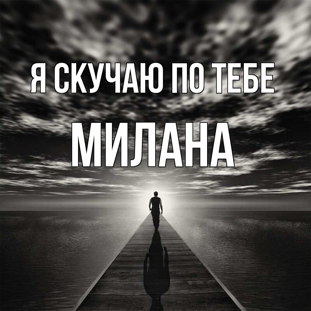 Открытка  с именем. Милана, Я скучаю по тебе  