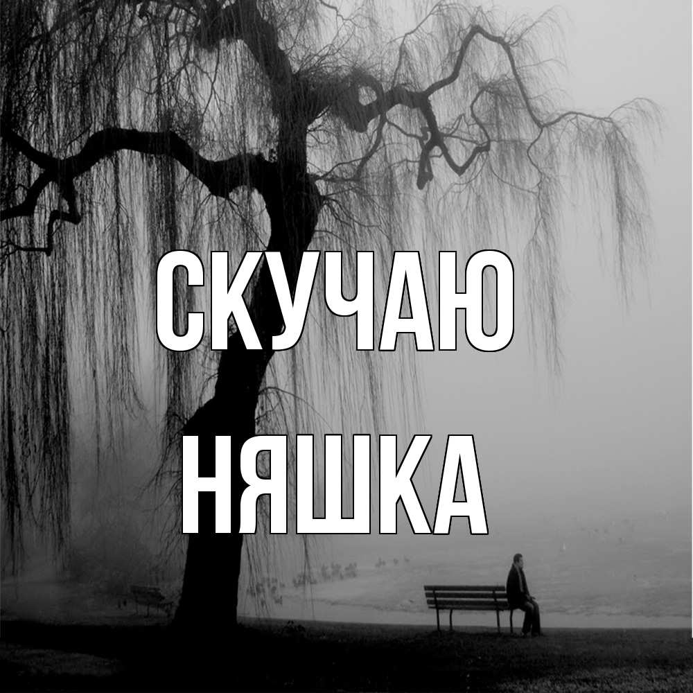 Открытка  с именем. Няшка, Скучаю  