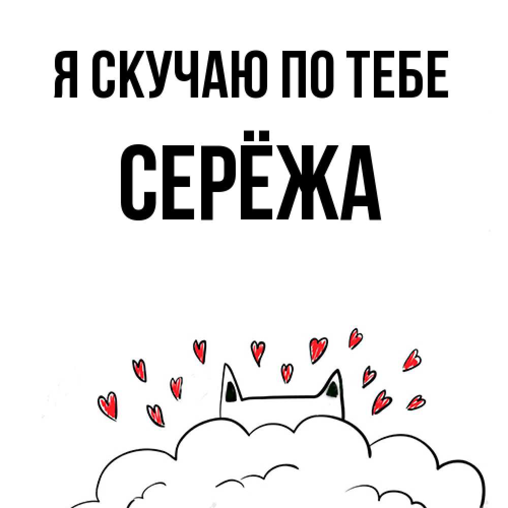 Открытка  с именем. Серёжа, Я скучаю по тебе  