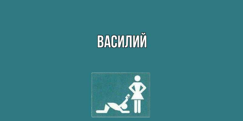 Картинка  с именем , Василий
