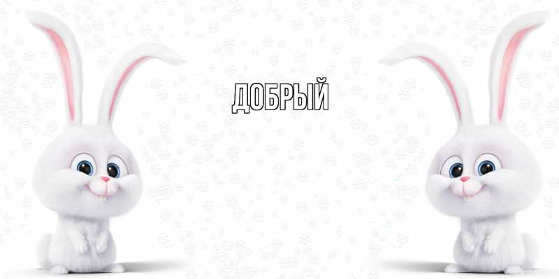 Картинка  с именем , Добрый