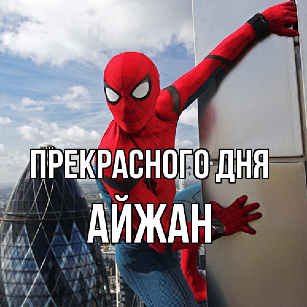 Открытка  с именем. Айжан, Прекрасного дня  