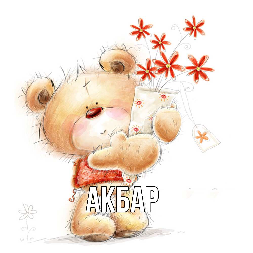 Открытка  с именем. Акбар, Главная  