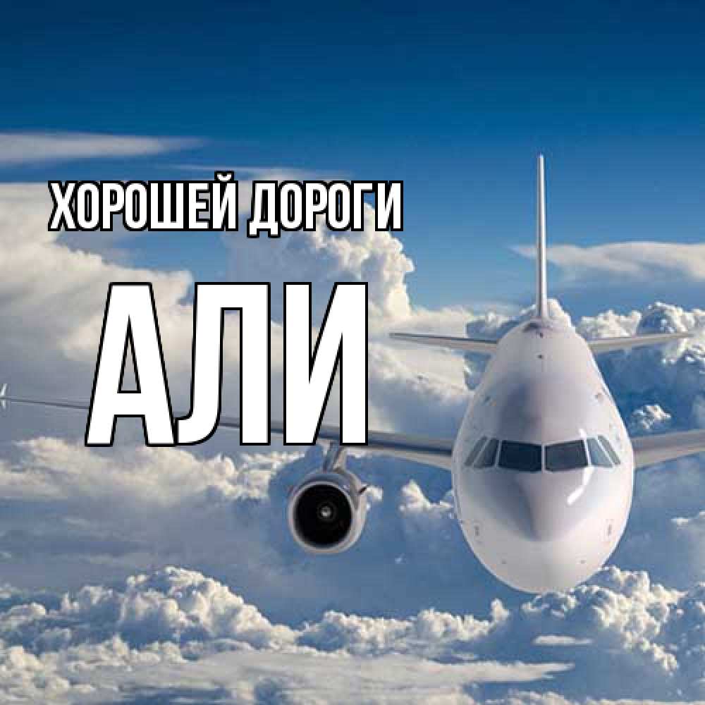 Открытка  с именем. Али, Хорошей дороги  