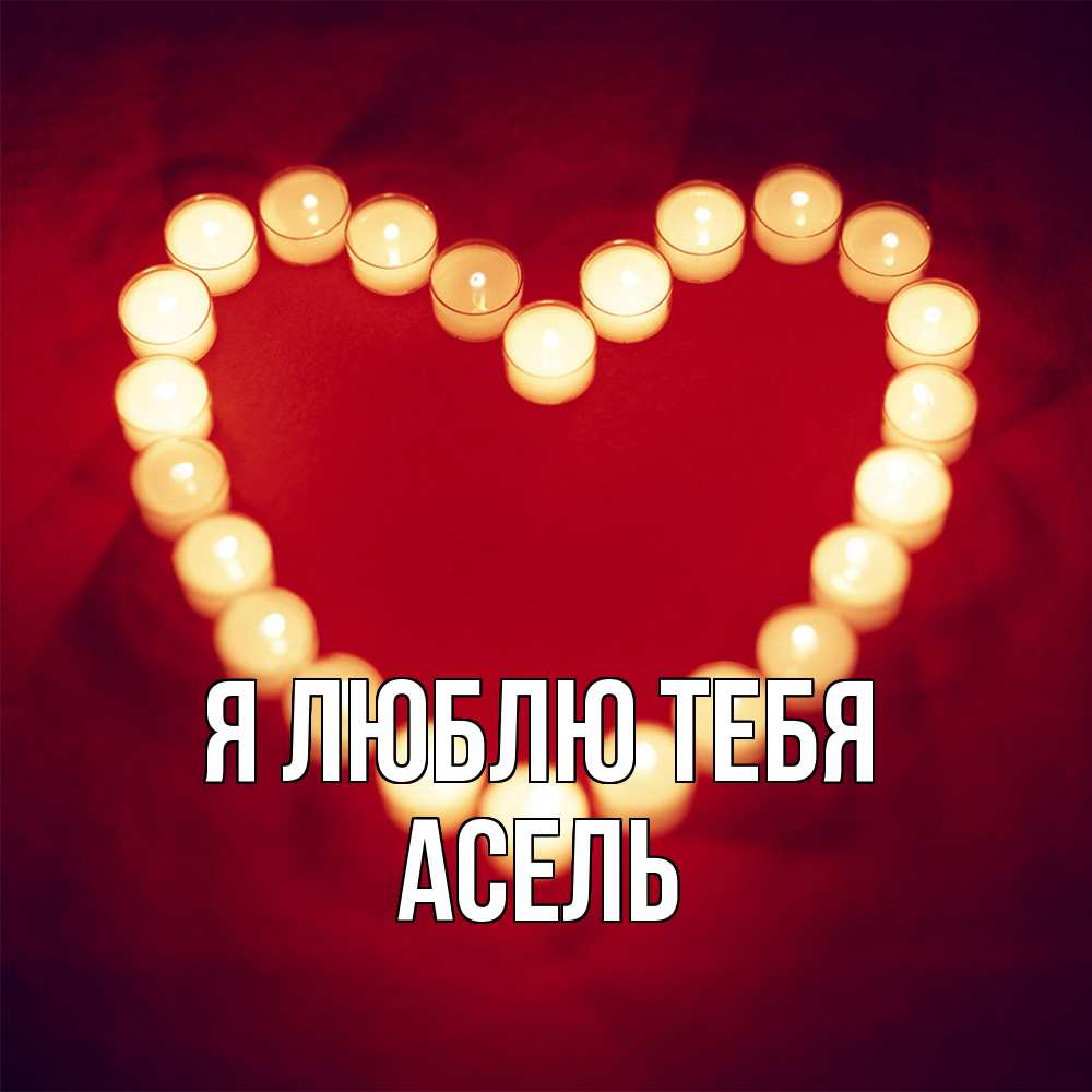 Открытка  с именем. Асель, Я люблю тебя  