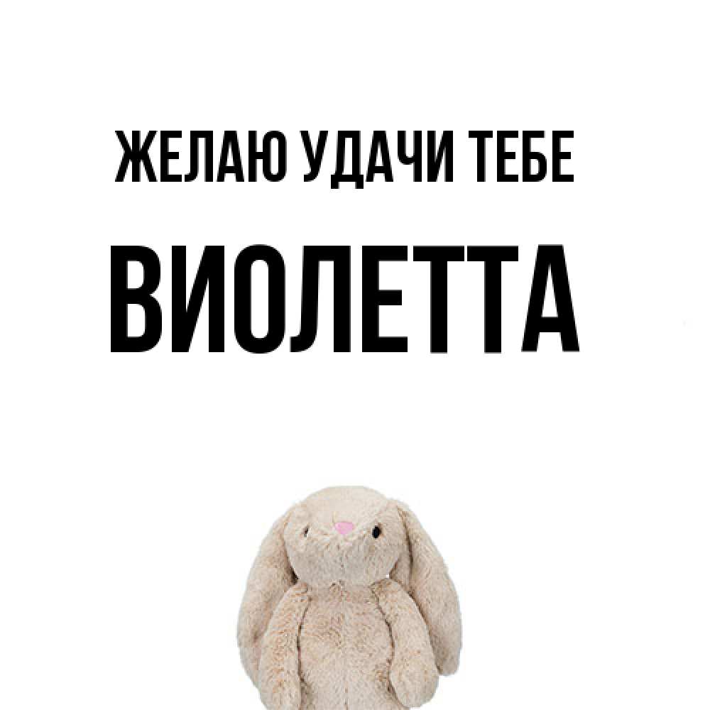 Открытка  с именем. Виолетта, Желаю удачи тебе  