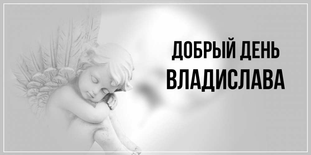 Открытка  с именем. Владислава, Добрый день  