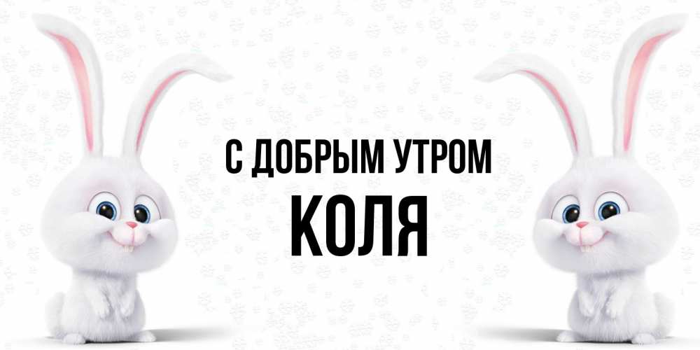 Открытка  с именем. КОЛЯ, С добрым утром  