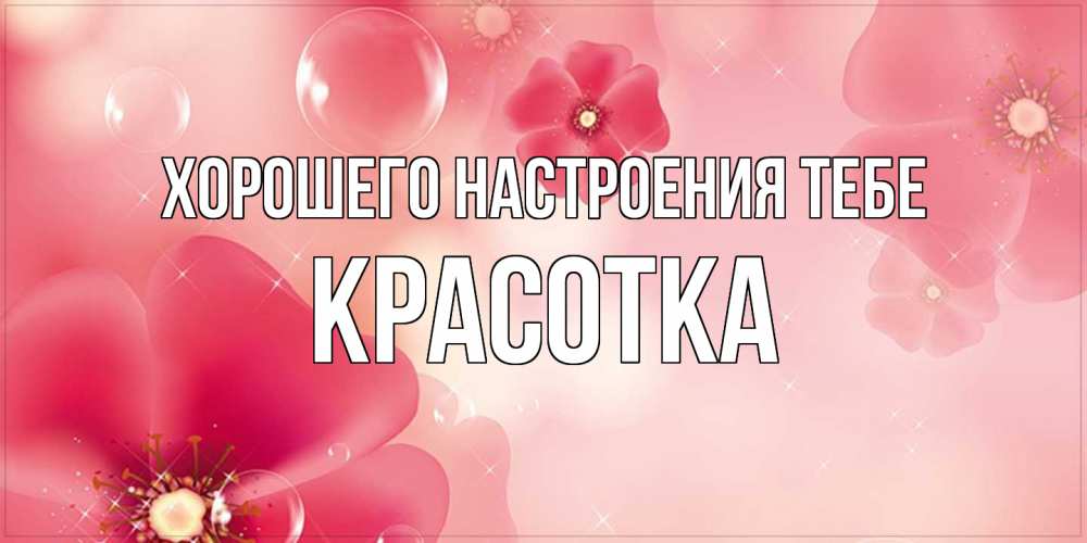 Открытка  с именем. Красотка, Хорошего настроения тебе  