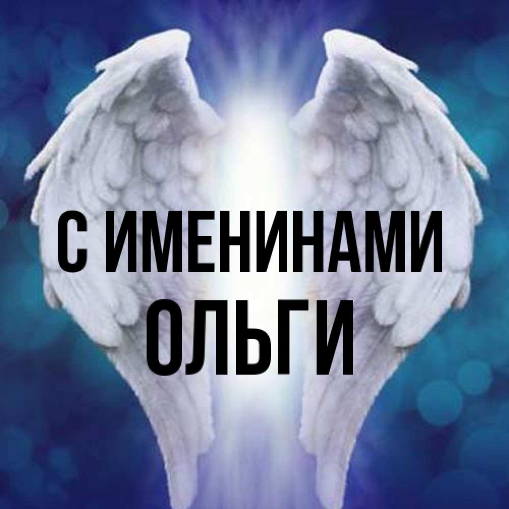 Открытка  с именем. Ольги, С именинами  
