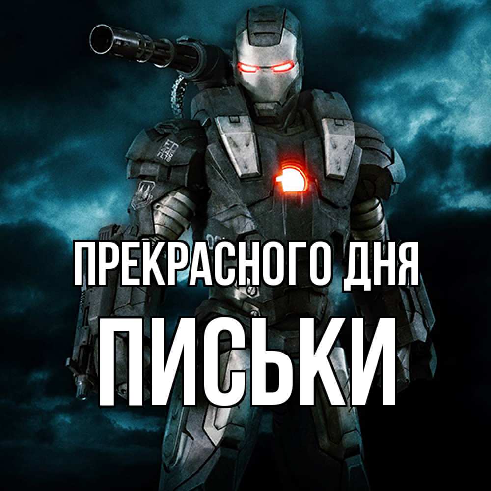 Открытка  с именем. Письки, Прекрасного дня  