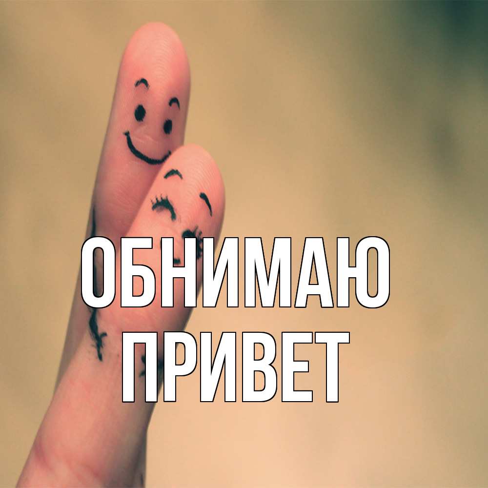 Открытка  с именем. Привет, Обнимаю  