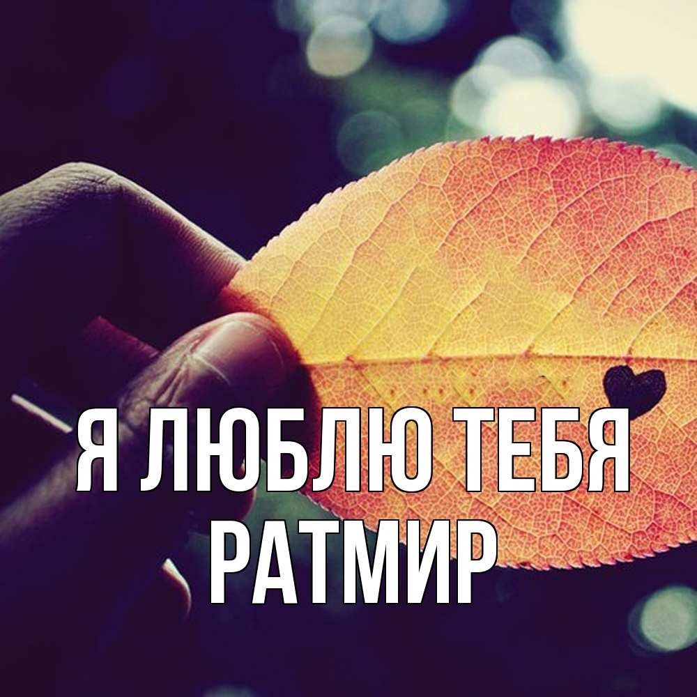 Открытка  с именем. Ратмир, Я люблю тебя  