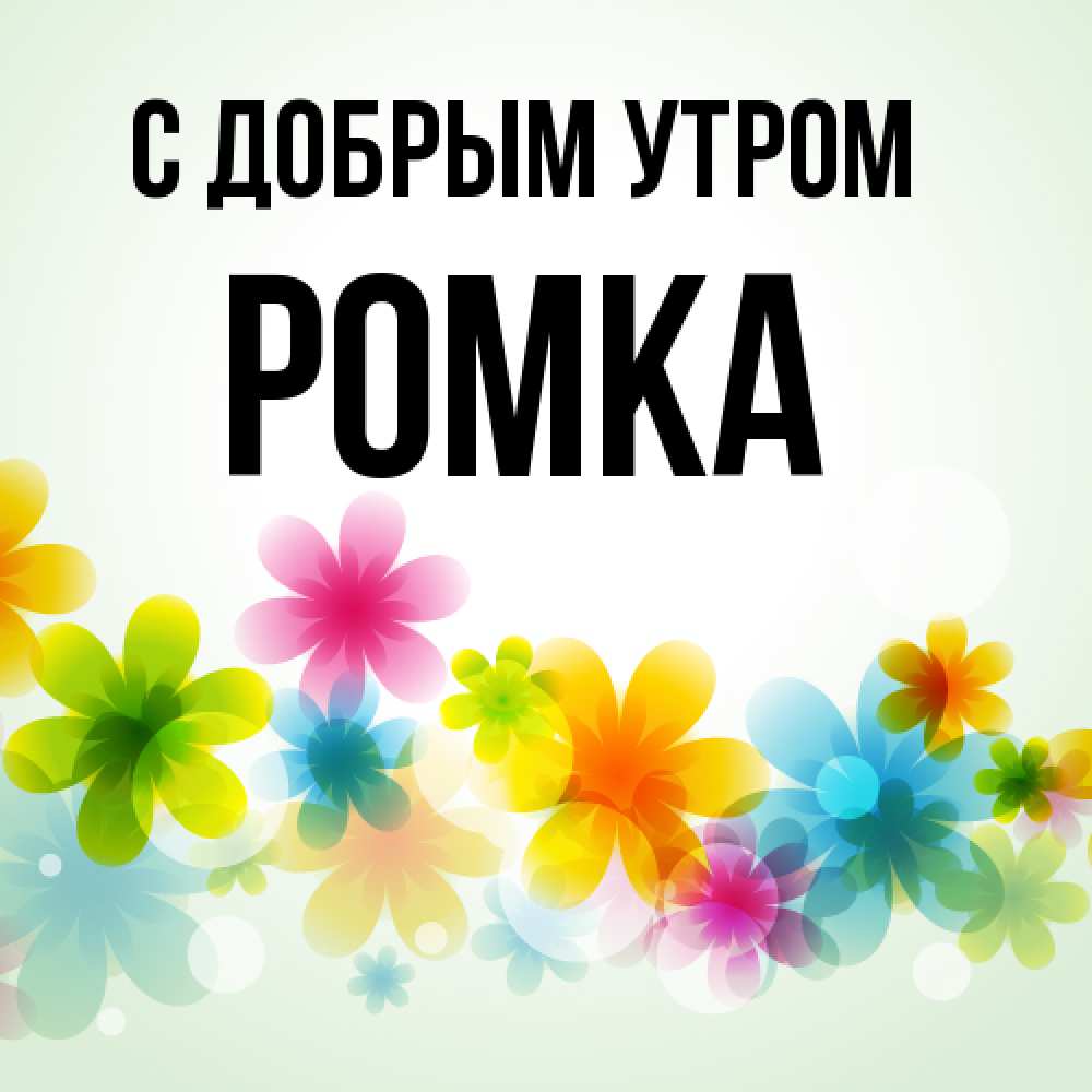 Открытка  с именем. Ромка, С добрым утром  